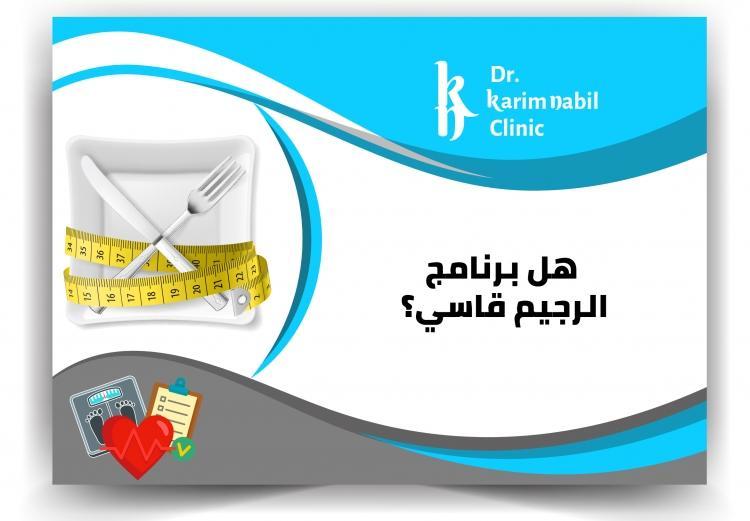 هل برنامج الرجيم قاسي ؟